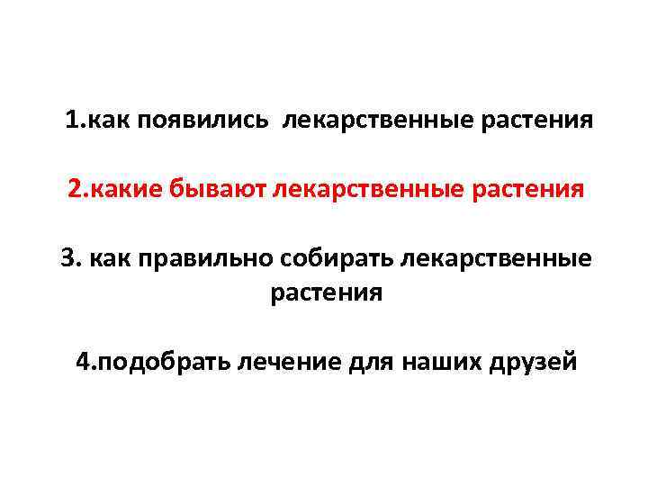 1. как появились лекарственные растения 2. какие бывают лекарственные растения 3. как правильно собирать