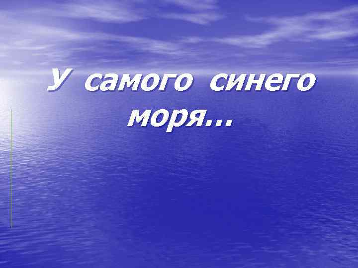 У самого синего моря… 