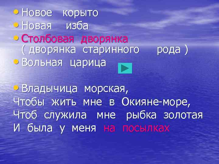  • Новое корыто • Новая изба • Столбовая дворянка ( дворянка старинного •