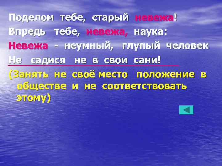 Поделом тебе, старый невежа! Впредь тебе, невежа, наука: Невежа - неумный, глупый человек Не