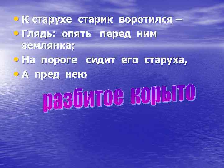  • К старухе старик воротился – • Глядь: опять перед ним землянка; •