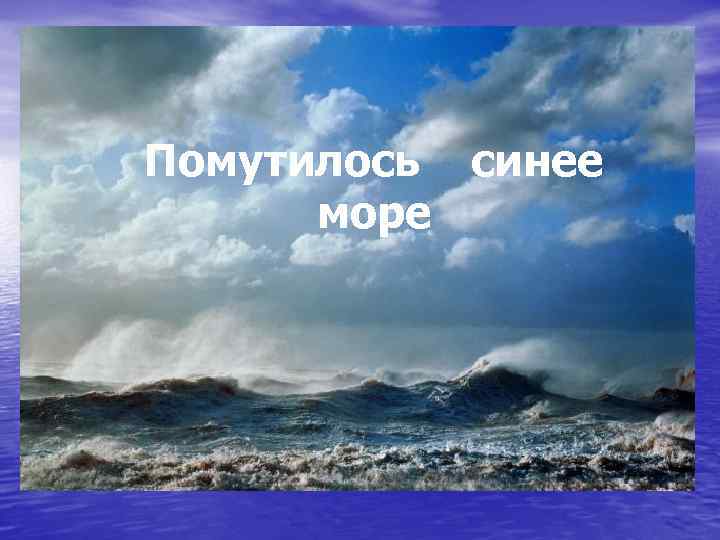 Помутилось синее море 