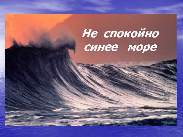 Не спокойно синее море 