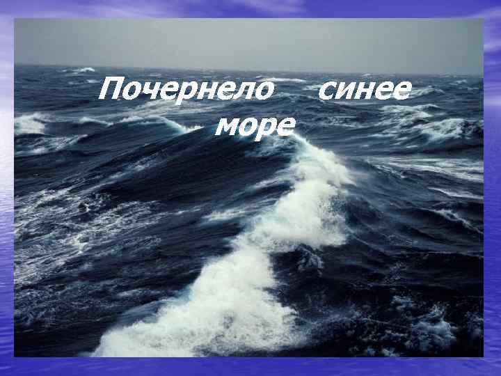 Почернело синее море 