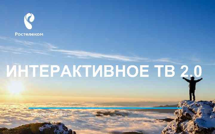 ИНТЕРАКТИВНОЕ ТВ 2. 0 Февраль 2018 г. 