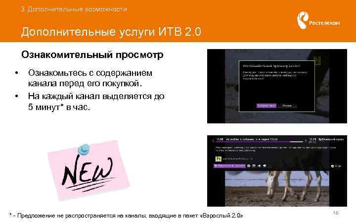 3. Дополнительные возможности Дополнительные услуги ИТВ 2. 0 Ознакомительный просмотр • • Ознакомьтесь с