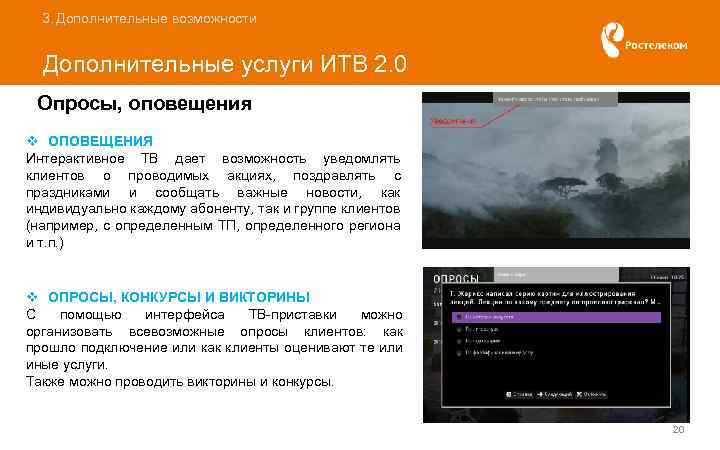 3. Дополнительные возможности Дополнительные услуги ИТВ 2. 0 Опросы, оповещения v ОПОВЕЩЕНИЯ Интерактивное ТВ