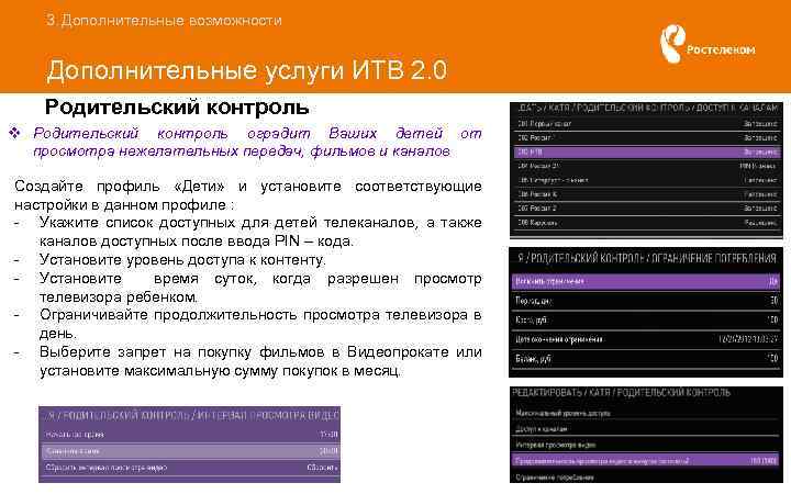 3. Дополнительные возможности Дополнительные услуги ИТВ 2. 0 Родительский контроль v Родительский контроль оградит