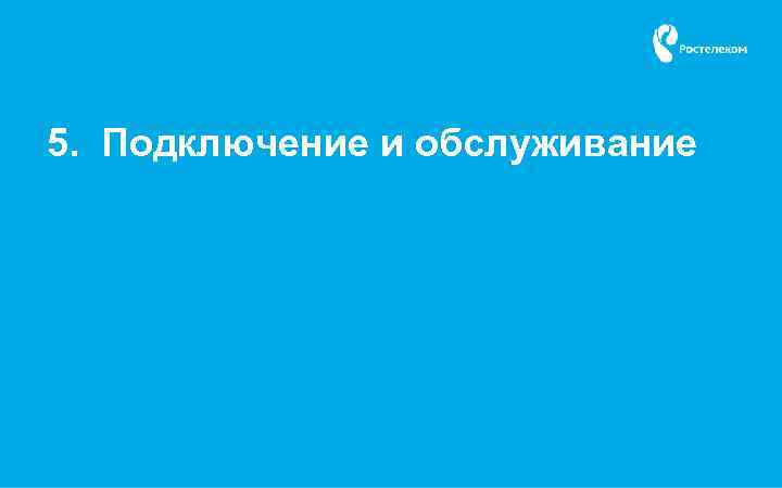 5. Подключение и обслуживание 