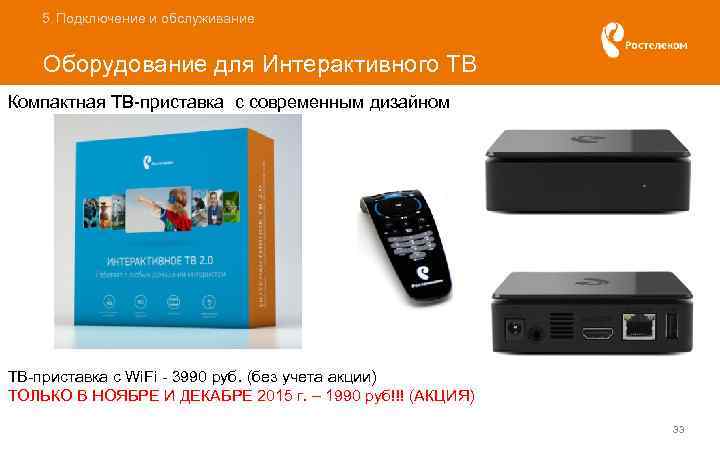 5. Подключение и обслуживание Оборудование для Интерактивного ТВ Компактная ТВ-приставка с современным дизайном ТВ-приставка