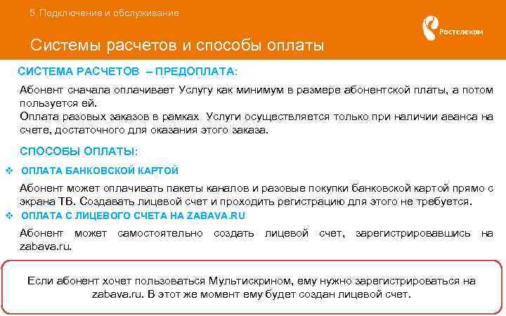 5. Подключение и обслуживание Системы расчетов и способы оплаты СИСТЕМА РАСЧЕТОВ – ПРЕДОПЛАТА: Абонент