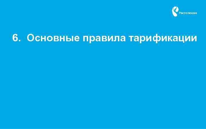 6. Основные правила тарификации 
