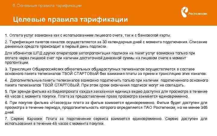 6. Основные правила тарификации Целевые правила тарификации 1. Оплата услуг возможна как с использованием