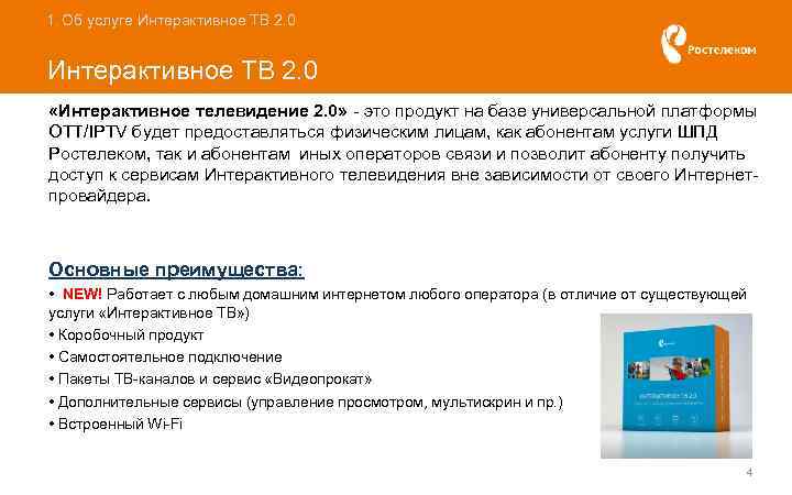 1. Об услуге Интерактивное ТВ 2. 0 «Интерактивное телевидение 2. 0» - это продукт