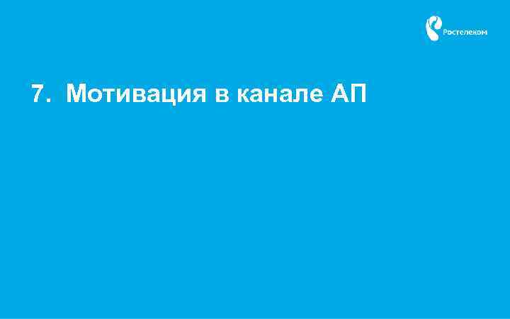 7. Мотивация в канале АП 