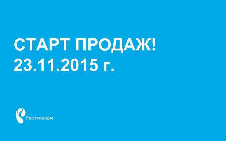 СТАРТ ПРОДАЖ! 23. 11. 2015 г. 