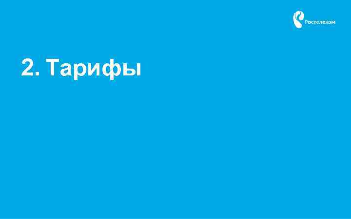 2. Тарифы 