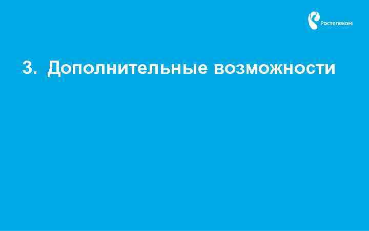 3. Дополнительные возможности 