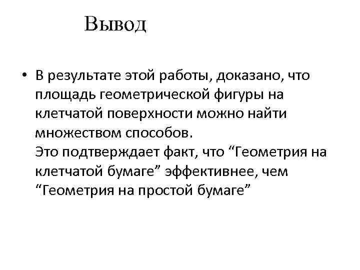 Вывод • В результате этой работы, доказано, что площадь геометрической фигуры на клетчатой поверхности