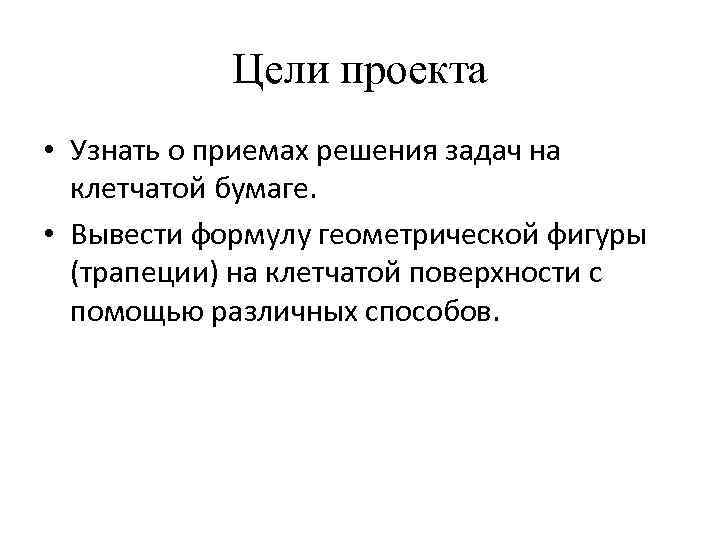 Цели проекта • Узнать о приемах решения задач на клетчатой бумаге. • Вывести формулу