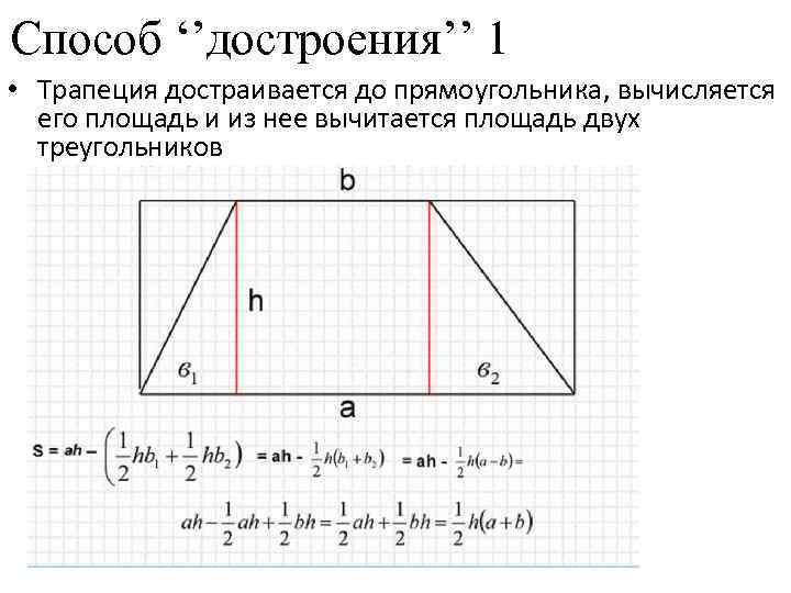 Способ ‘’достроения’’ 1 • Трапеция достраивается до прямоугольника, вычисляется его площадь и из нее