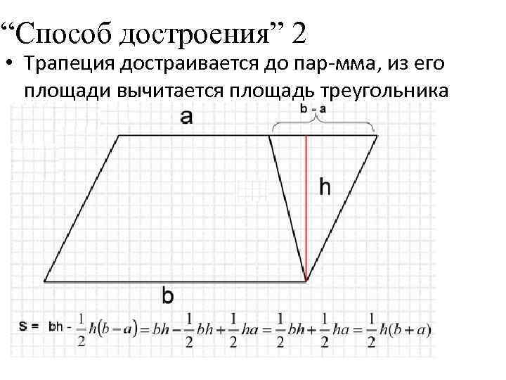 “Способ достроения” 2 • Трапеция достраивается до пар-мма, из его площади вычитается площадь треугольника