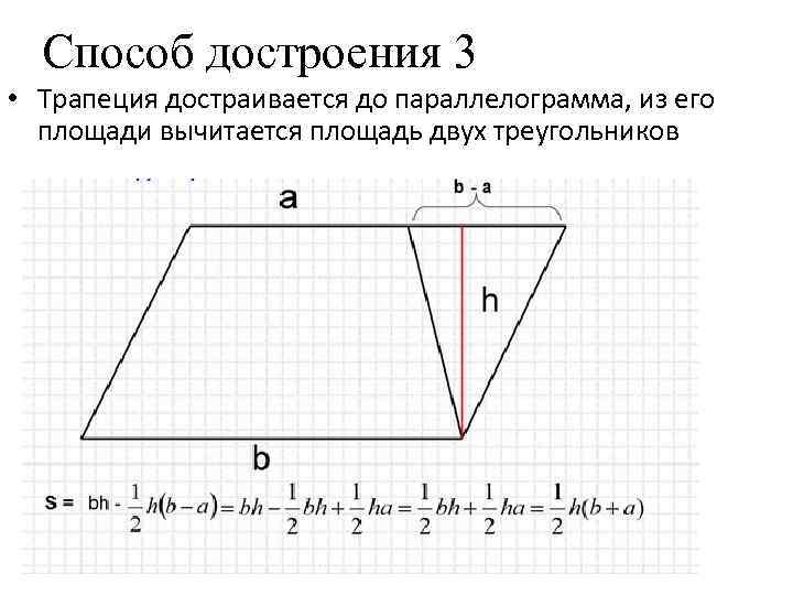 Способ достроения 3 • Трапеция достраивается до параллелограмма, из его площади вычитается площадь двух