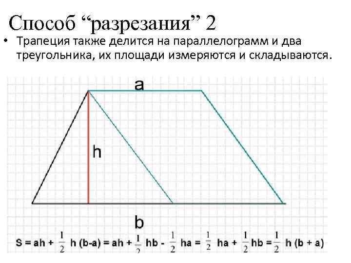 Способ “разрезания” 2 • Трапеция также делится на параллелограмм и два треугольника, их площади