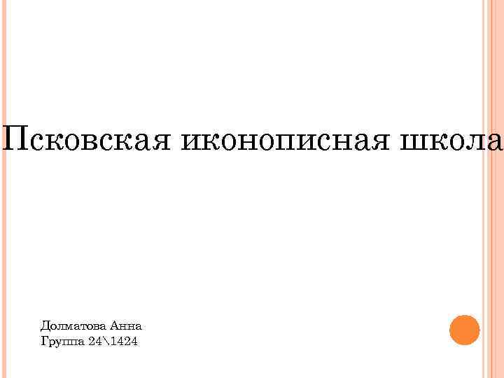 Псковская иконописная школа Долматова Анна Группа 241424 