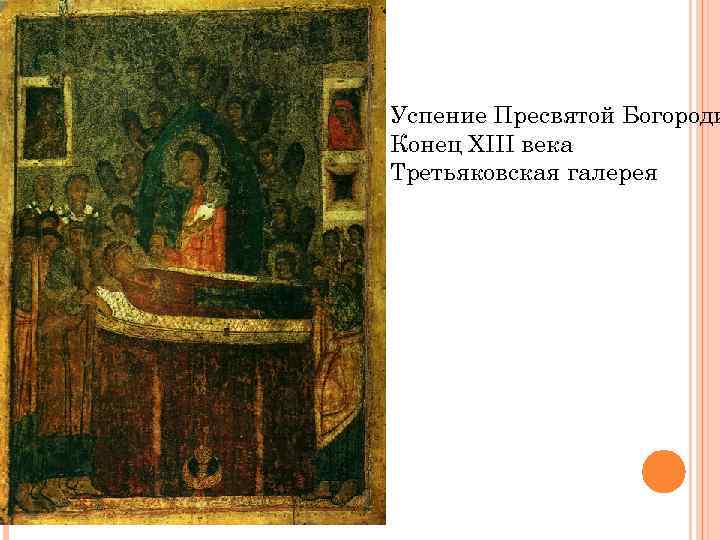 Успение Пресвятой Богороди Конец XIII века Третьяковская галерея 