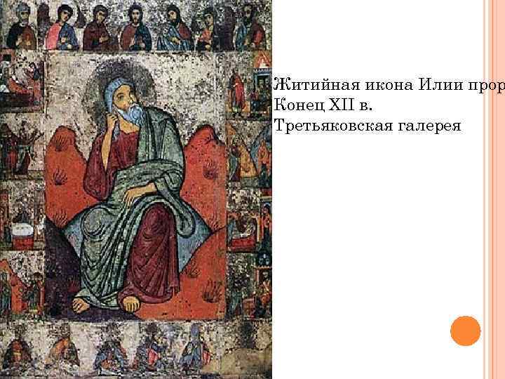 Житийная икона Илии прор Конец XII в. Третьяковская галерея 