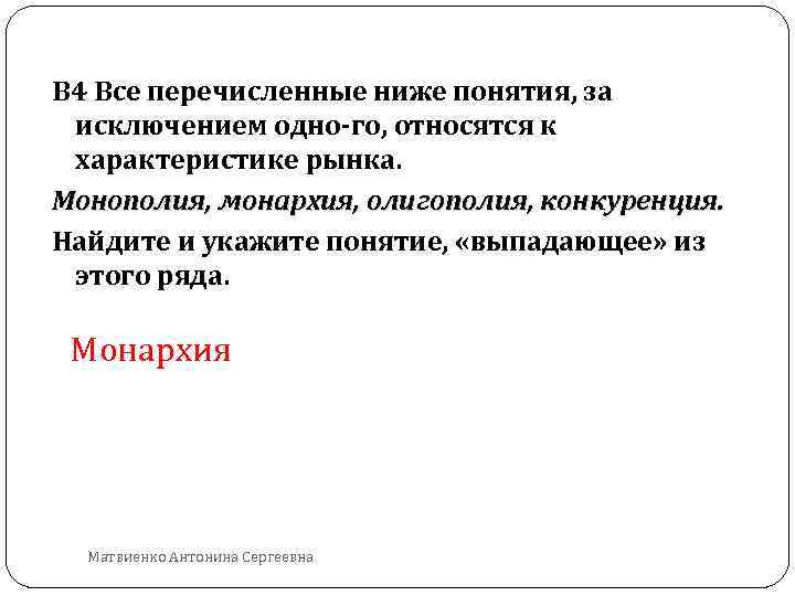 В 4 Все перечисленные ниже понятия, за исключением одно го, относятся к характеристике рынка.