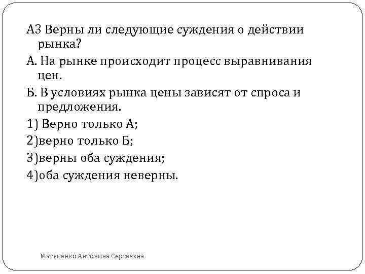 А 3 Верны ли следующие суждения о действии рынка? А. На рынке происходит процесс