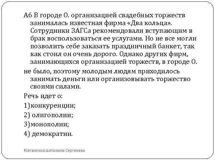 А 6 В городе О. организацией свадебных торжеств занималась известная фирма «Два кольца» .