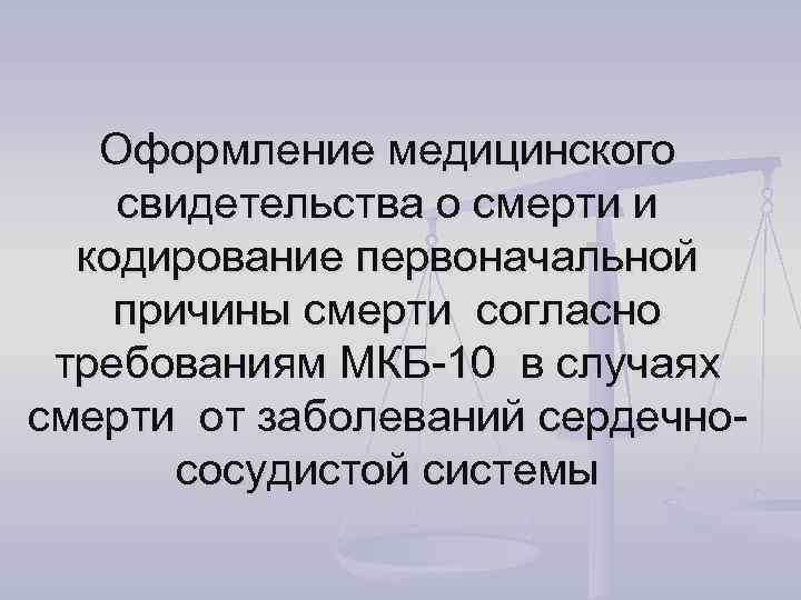 Оформление медицинского свидетельства о смерти и кодирование первоначальной причины смерти согласно требованиям МКБ-10 в
