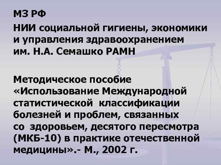 МЗ РФ НИИ социальной гигиены, экономики и управления здравоохранением им. Н. А. Семашко РАМН