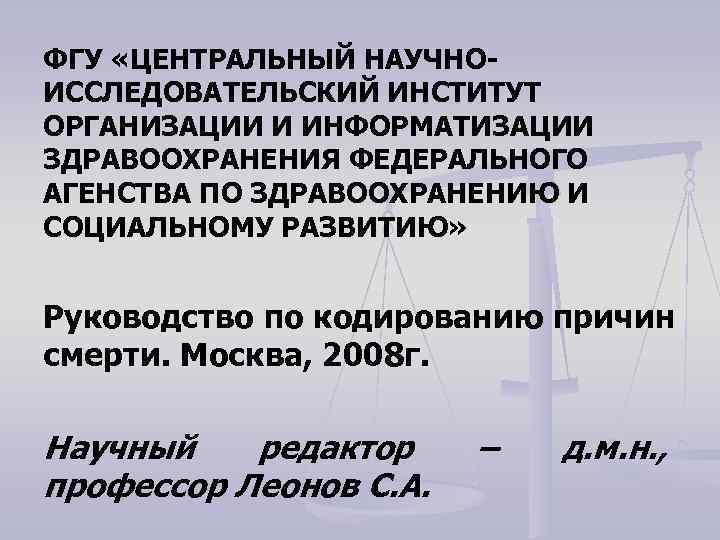 ФГУ «ЦЕНТРАЛЬНЫЙ НАУЧНОИССЛЕДОВАТЕЛЬСКИЙ ИНСТИТУТ ОРГАНИЗАЦИИ И ИНФОРМАТИЗАЦИИ ЗДРАВООХРАНЕНИЯ ФЕДЕРАЛЬНОГО АГЕНСТВА ПО ЗДРАВООХРАНЕНИЮ И СОЦИАЛЬНОМУ