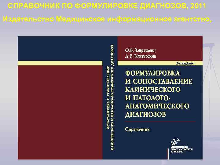 СПРАВОЧНИК ПО ФОРМУЛИРОВКЕ ДИАГНОЗОВ, 2011 Издательство Медицинское информационное агентство, 