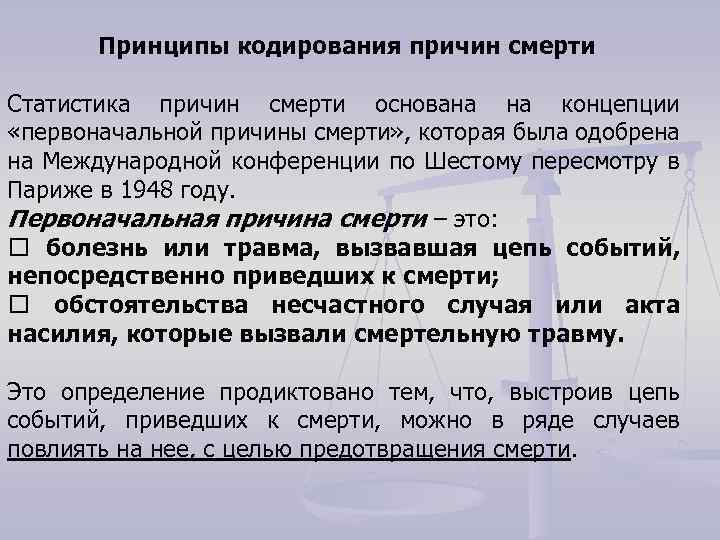 Принципы кодирования причин смерти Статистика причин смерти основана на концепции «первоначальной причины смерти» ,