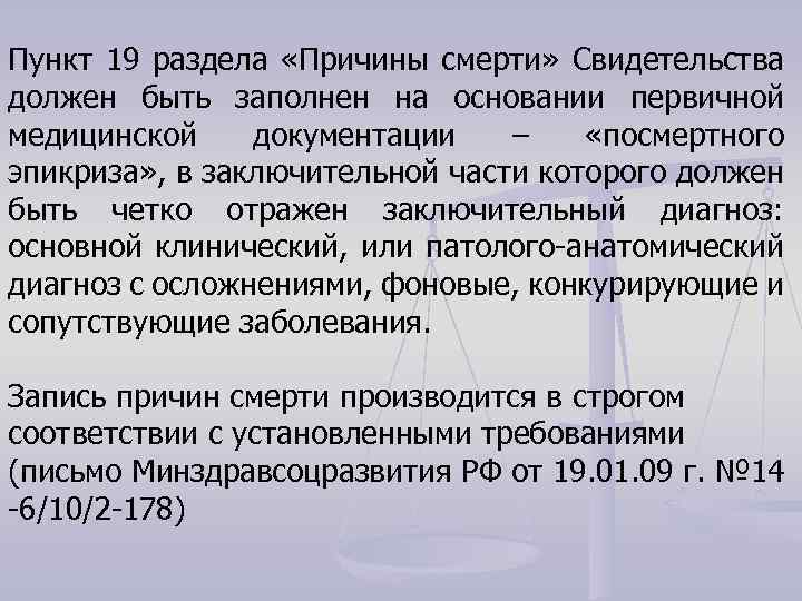 Пункт 19 раздела «Причины смерти» Свидетельства должен быть заполнен на основании первичной медицинской документации