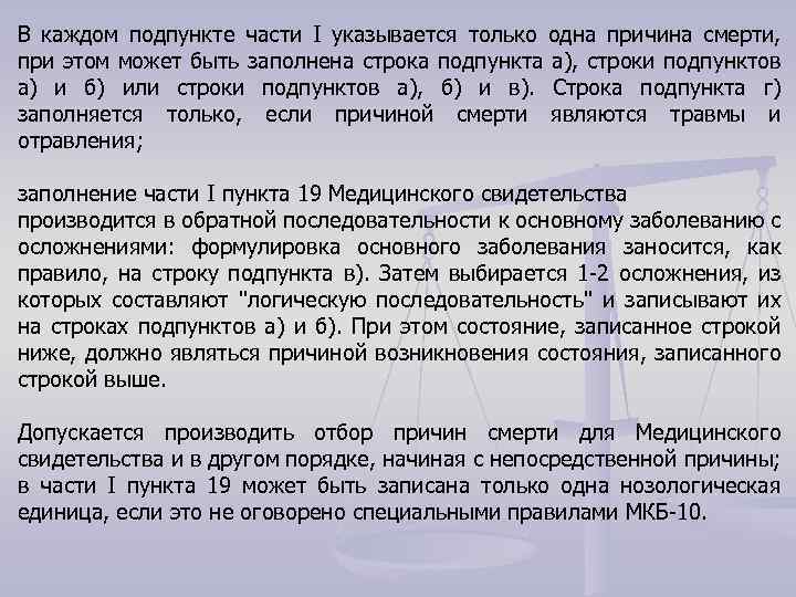 В каждом подпункте части I указывается только одна причина смерти, при этом может быть