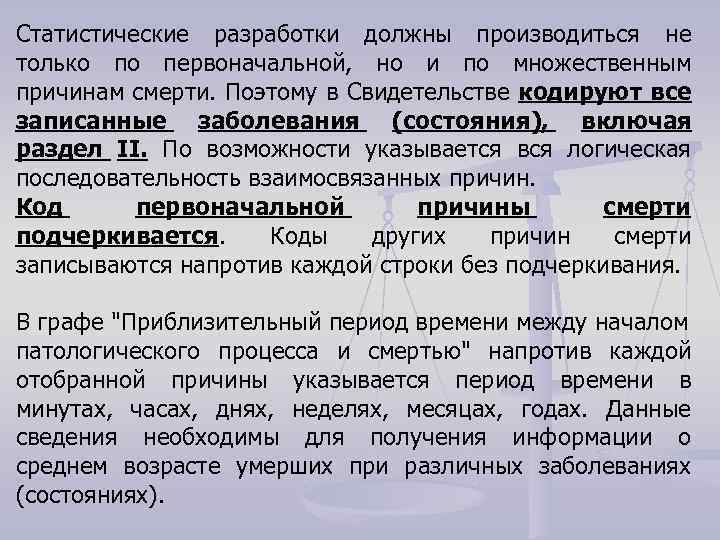 Статистические разработки должны производиться не только по первоначальной, но и по множественным причинам смерти.