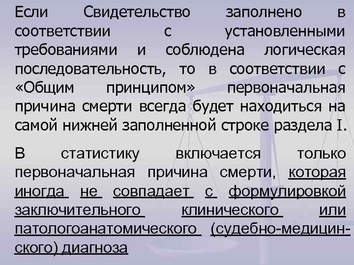 Если Свидетельство заполнено в соответствии с установленными требованиями и соблюдена логическая последовательность, то в