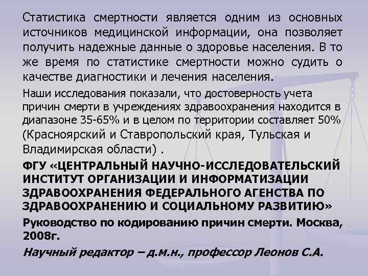 Статистика смертности является одним из основных источников медицинской информации, она позволяет получить надежные данные