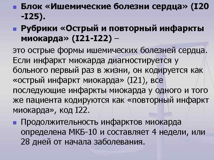Блок «Ишемические болезни сердца» (I 20 -I 25). n Рубрики «Острый и повторный инфаркты