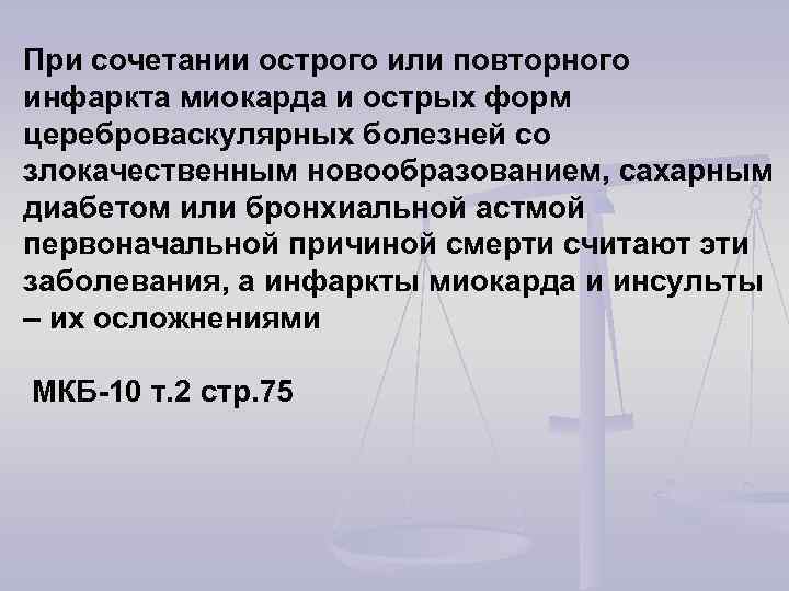При сочетании острого или повторного инфаркта миокарда и острых форм цереброваскулярных болезней со злокачественным