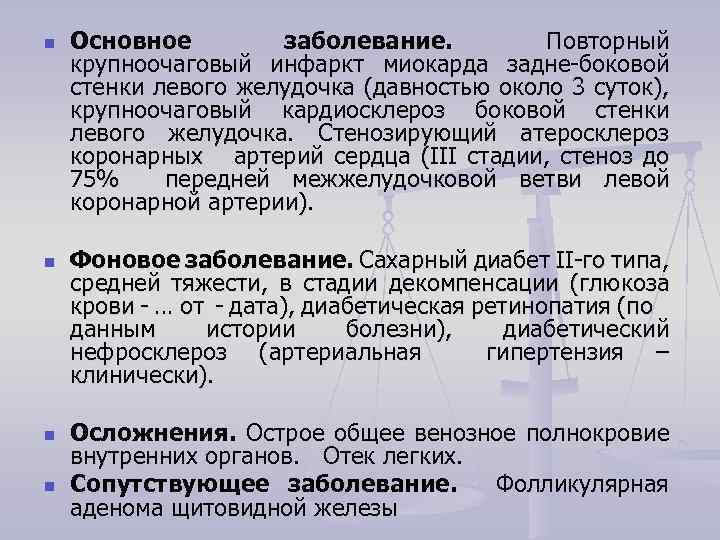 n n Основное заболевание. Повторный крупноочаговый инфаркт миокарда задне-боковой стенки левого желудочка (давностью около