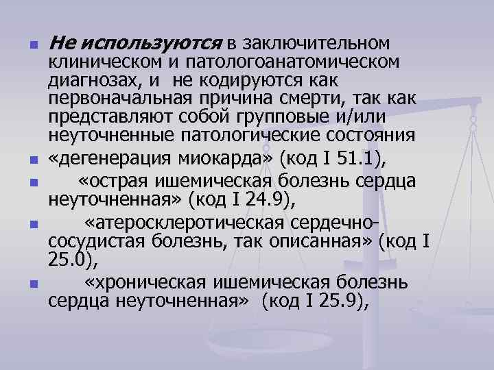 n n n Не используются в заключительном клиническом и патологоанатомическом диагнозах, и не кодируются