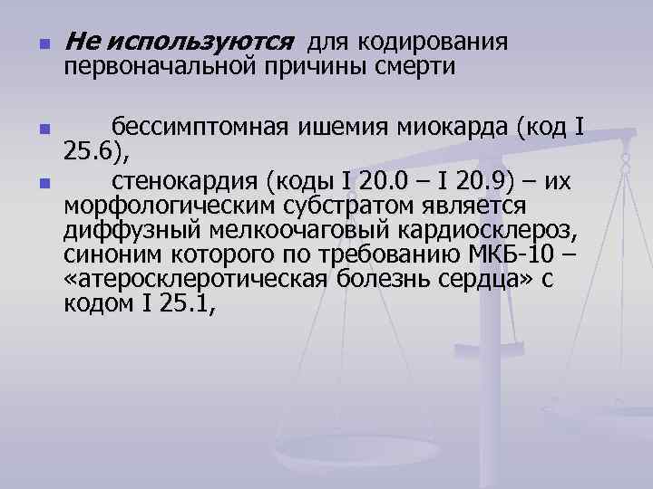 n n n Не используются для кодирования первоначальной причины смерти бессимптомная ишемия миокарда (код