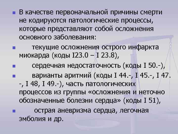 n n n В качестве первоначальной причины смерти не кодируются патологические процессы, которые представляют